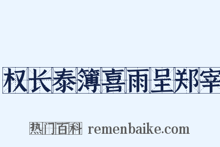 权长泰簿喜雨呈郑宰是什么意思的图片
